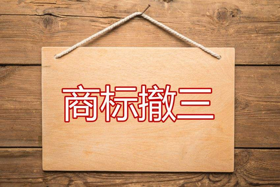 商标撤三成功率高不高_预防商标撤三_商标撤三申请
